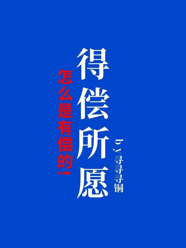 得偿所愿，怎么是有偿的[无限]