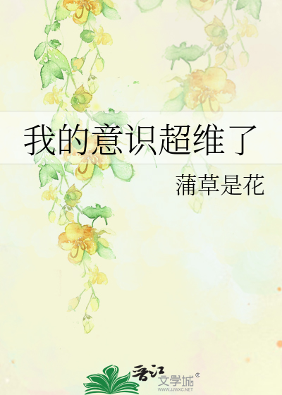 我的意识超维了