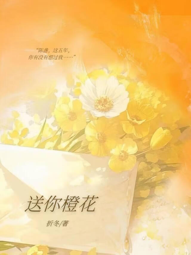 送你橙花