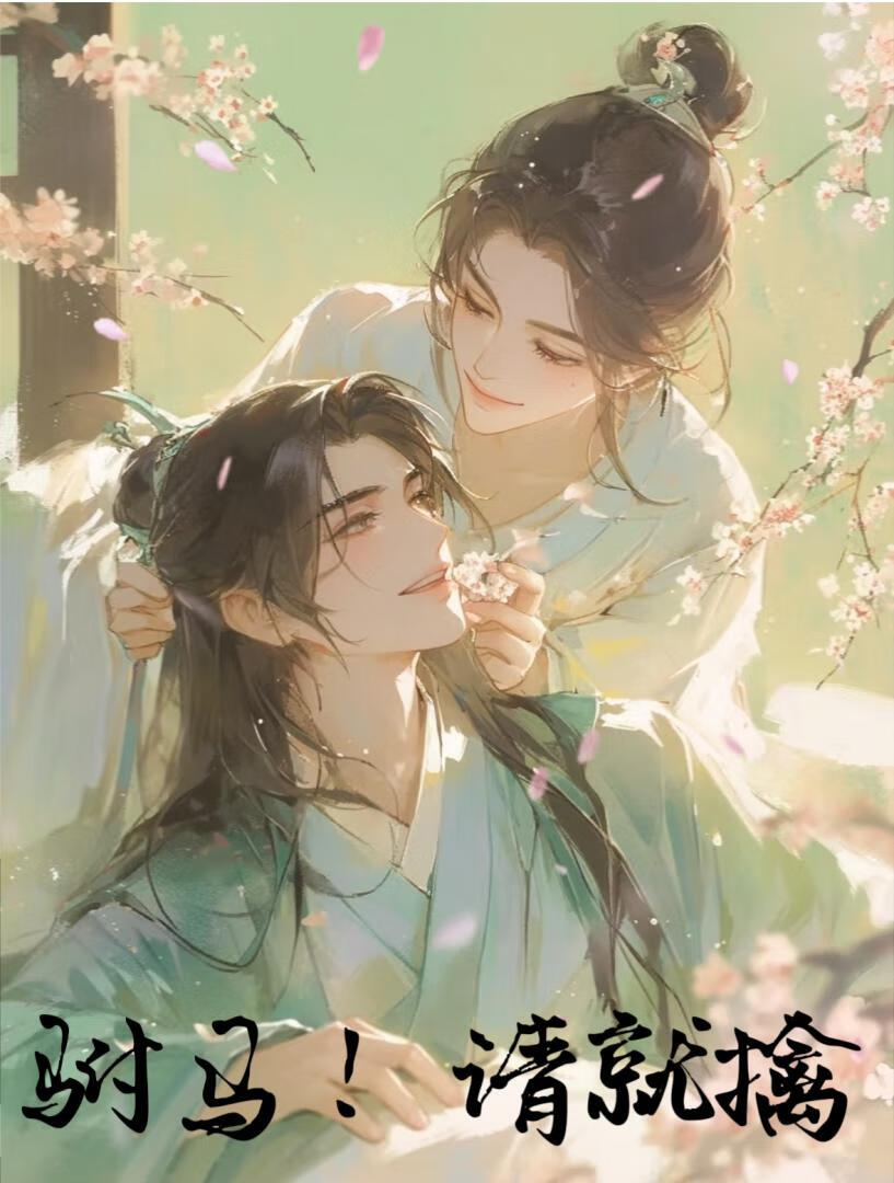 榜下驸马请就擒