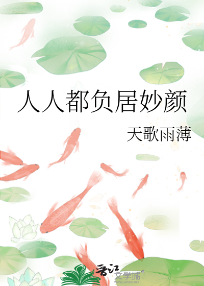 人人都负居妙颜