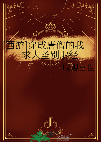 [西游]穿成唐僧的我求大圣别取经