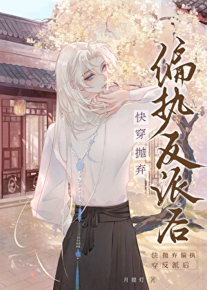 [快穿]抛弃偏执反派后