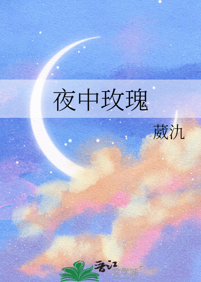 夜中玫瑰