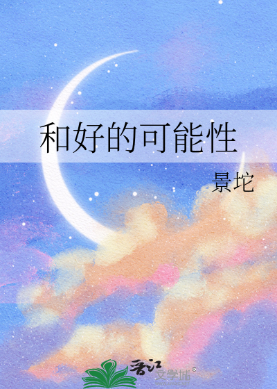 和好的可能性