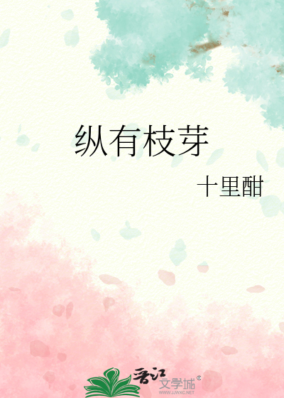 纵有枝芽
