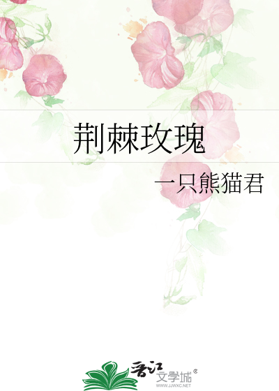 荆棘玫瑰