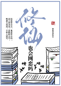 修仙也会网恋吗