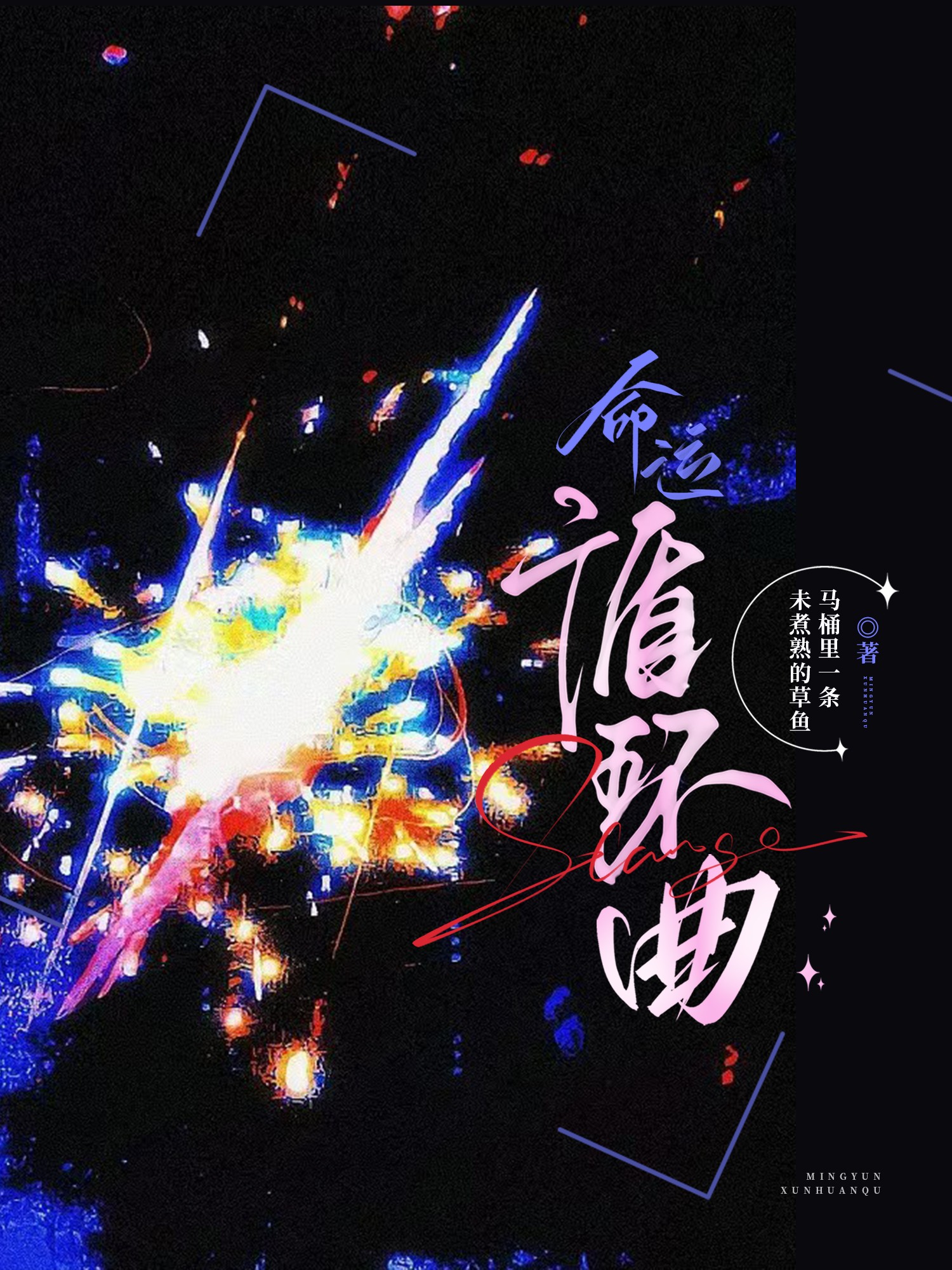 命运回响:命运节拍