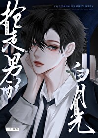 抢走男配后女主哭了格格党