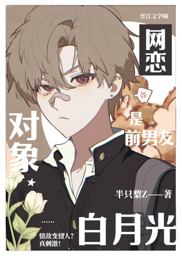 网恋对象是前男友的白月光