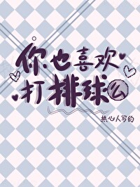 你喜欢打排球吗英文翻译
