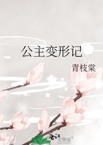 公主变形记莫离中毒是怎么好的