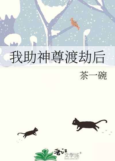 渡劫神助攻小说结局