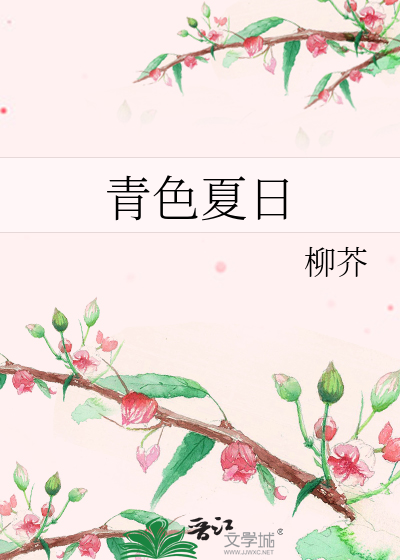 青涩夏日下载