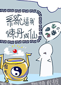 系统逼我炼丹成仙