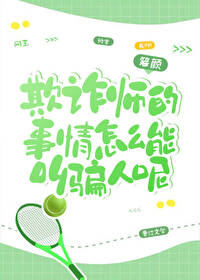 欺诈师的事情怎么能叫骗人呢