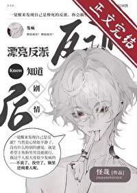 漂亮反派觉醒后反向爆红txt