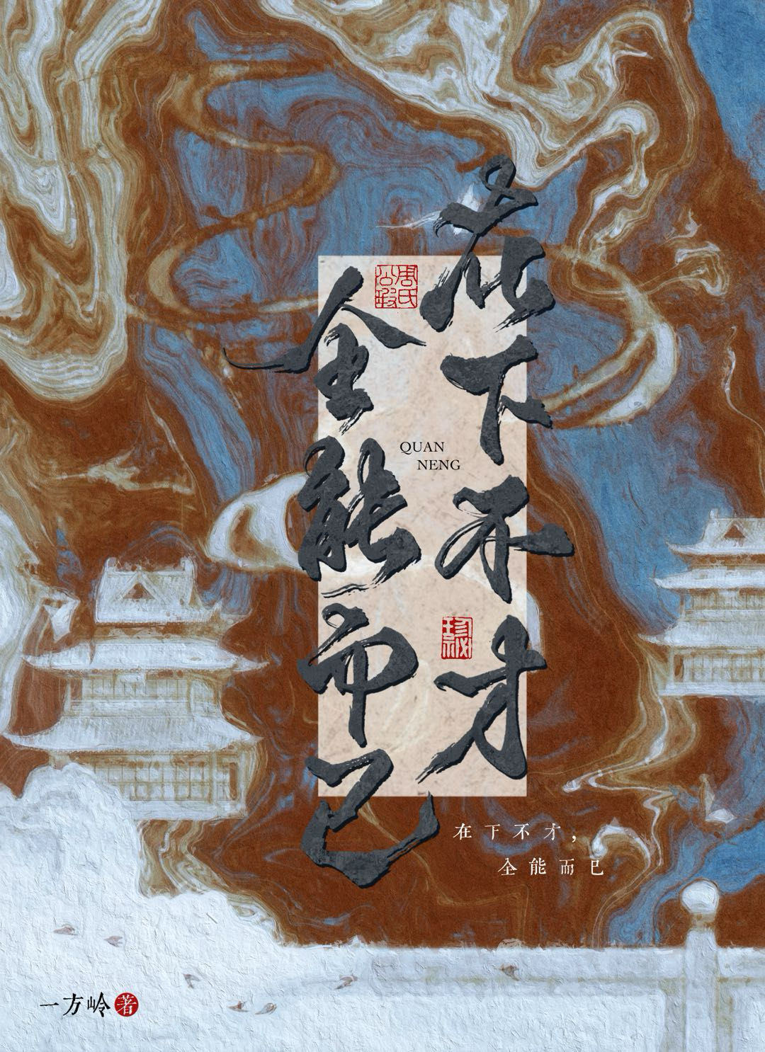 在下不才下一句怎么接