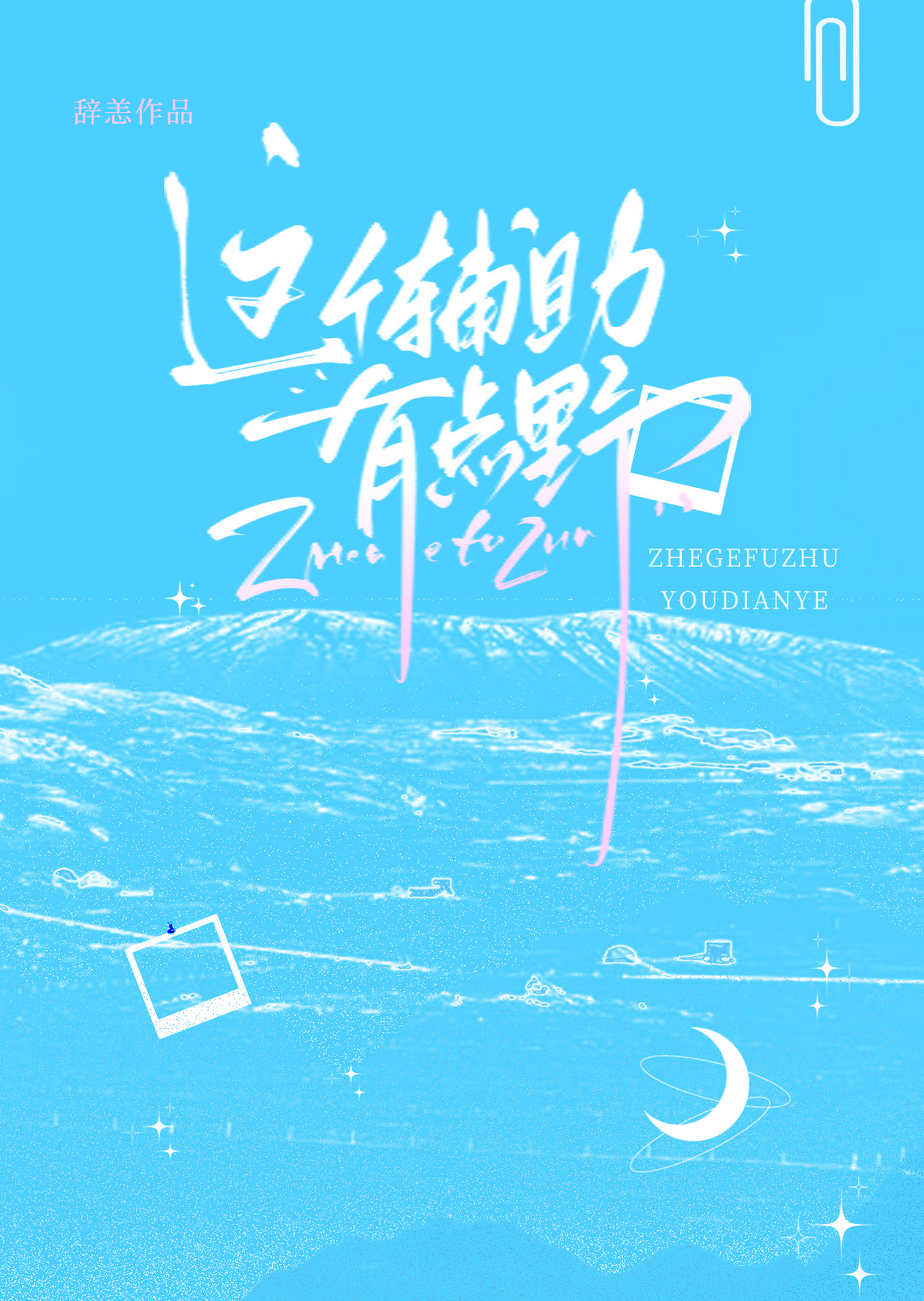 这个辅助有点凶