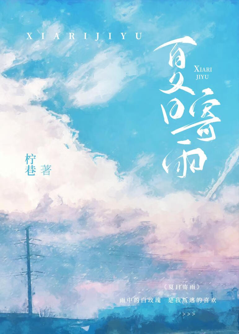 夏日寄雨笔趣阁