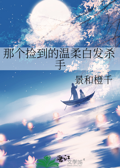 那个捡到的温柔白发杀手