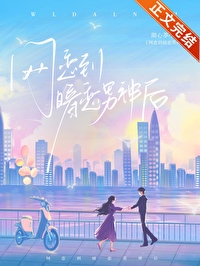 网恋大神暗恋我