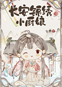 长安锦绣小厨娘梨多txt