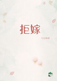 拒嫁