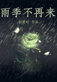 雨季不再来三毛