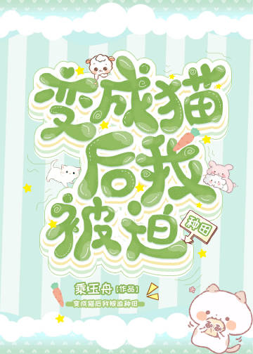 猫猫种田记