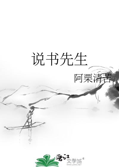 古代说书先生