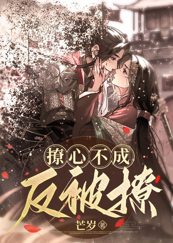 撩心不成反被撩