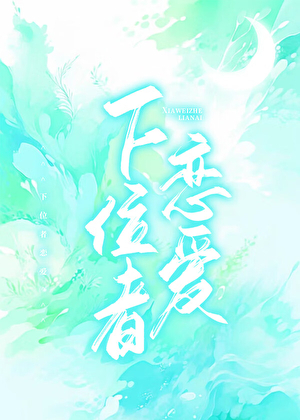 下位者恋爱