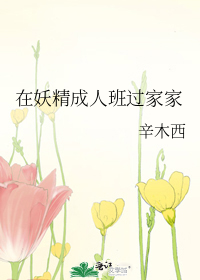 在妖精成人班过家家