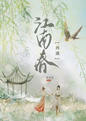 再遇江南春