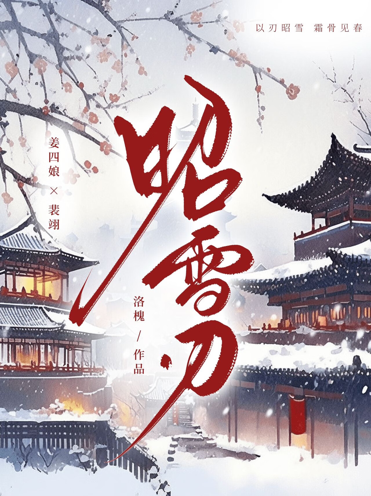昭雪刃