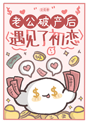 老公破产后遇见了初恋