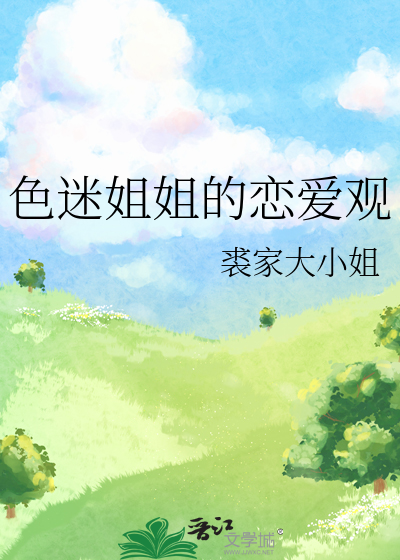 色迷姐姐的恋爱观