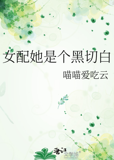 女配她是个黑切白