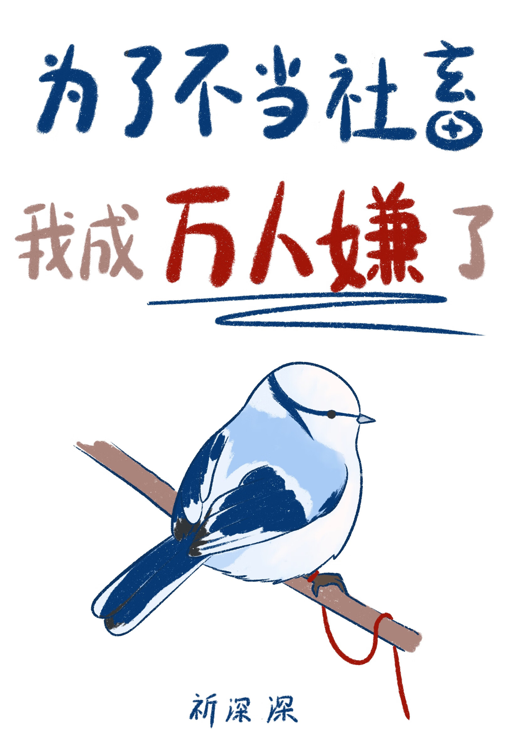 为了不当社畜我成万人嫌了