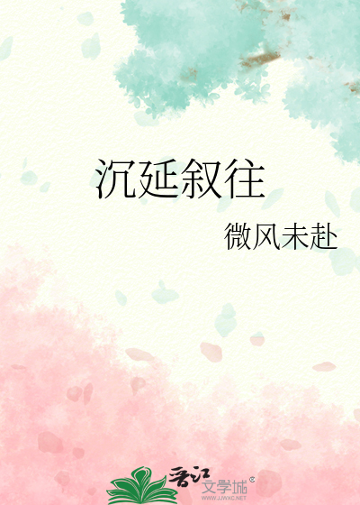 沉延叙往