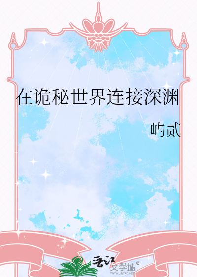 在诡秘世界连接深渊