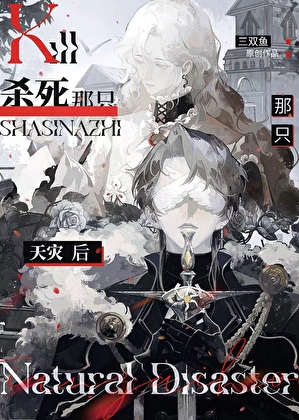 和捡来的天敌同居了