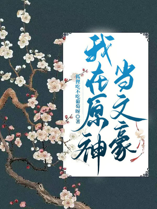 我在原神当文豪