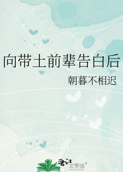 向带土前辈告白后