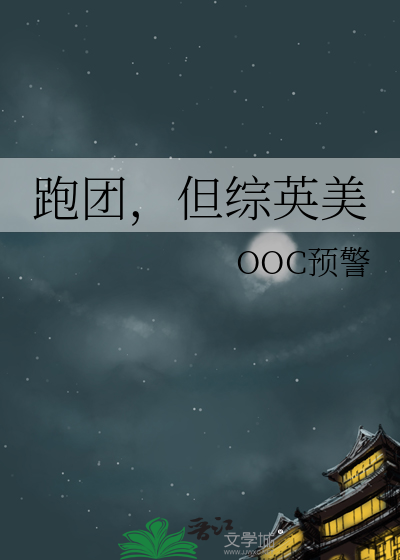 跑团，但综英美