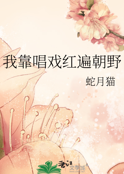 我靠唱戏红遍朝野