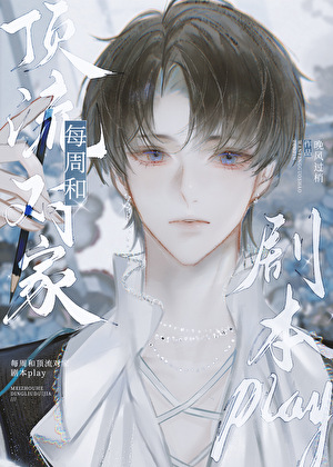 每周和顶流对家剧本play