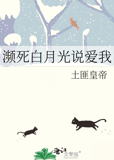 濒死白月光说爱我